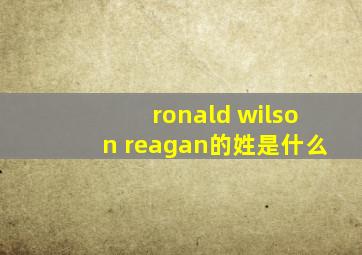 ronald wilson reagan的姓是什么